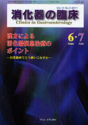 【新品】【本】消化器の臨床　Vol．14No．3(2011−6・7)　漢方による消化器疾患治療のポイント　桑山肇/編集主幹