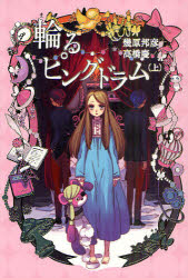 ■タイトルヨミ：マワルピングドラム1■著者：幾原邦彦 高橋慶■著者ヨミ：イクハラクニヒコタカハシケイ■出版社：幻冬舎コミックス ■ジャンル：エンターテイメント TV映画タレント・ミュージシャン ノベライズ(テレビ)■シリーズ名：0■コメント：■発売日：2011/7/1→中古はこちら商品情報商品名輪るピングドラム　上　幾原邦彦/著　高橋慶/著フリガナマワル　ピングドラム　1著者名幾原邦彦/著　高橋慶/著出版年月201107出版社幻冬舎コミックス大きさ322P　19cm