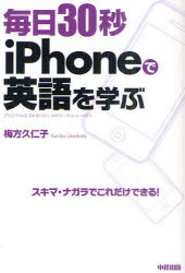 毎日30秒iPhoneで英語を学ぶ KADOKAWA(中経出版) 梅方久仁子／著