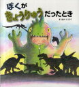 ぼくがきょうりゅうだったとき ポプラ社 まつおかたつひで／作・絵