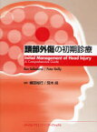 頭部外傷の初期診療 ベン セラデュライ/著 ピーター レイリー/著 横田裕行/監訳 荒木尚/監訳