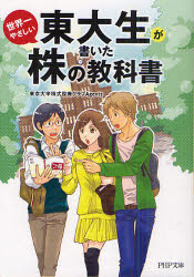 東大生が書いた世界一やさしい株の教科書 東京大学株式投資クラブAgents/著