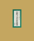 原寸大コロタイプ印刷による法隆寺金堂壁画選 「法隆寺金堂壁画」刊行会/編