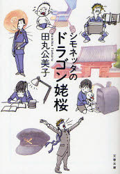 シモネッタのドラゴン姥桜 文藝春秋 田丸公美子／著のサムネイル