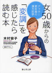 ■タイトルヨミ：オンナゴジツサイカラノヘンチヨウオカンジタラヨムホンアフターコウネンキノカンポウイガクセイザンシヤブンコBーキー1ー2■著者：木村容子／著■著者ヨミ：キムラヨウコ■出版社：静山社 静山社文庫■ジャンル：文庫 雑学文庫 静山社...