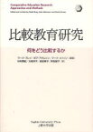 比較教育研究 何をどう比較するか マーク・ブレイ/編著 ボブ・アダムソン/編著 マーク・メイソン/編著 杉村美紀/訳 大和洋子/訳 前田美子/訳 阿古智子/訳