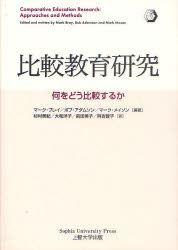 比較教育研究 何をどう比較するか マーク・ブレイ/編著 ボブ・アダムソン/編著 マーク・メイソン/編著 杉村美紀/訳 大和洋子/訳 前田美子/訳 阿古智子/訳