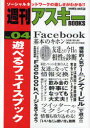 ■ISBN/JAN：9784048707770★日時指定をお受けできない商品になります商品情報商品名遊べるフェイスブック　週刊アスキー編集部/編フリガナアソベル　フエイスブツク　シユウカン　アスキ−　ブツクス　4著者名週刊アスキー編集部/編出版年月201107出版社アスキー・メディアワークス大きさ112P　21cm