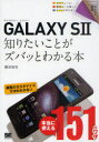 ■ISBN/JAN：9784798124551★日時指定をお受けできない商品になります商品情報商品名GALAXY　S2知りたいことがズバッとわかる本　柳谷智宣/著フリガナギヤラクシ−　エスツ−　シリタイ　コト　ガ　ズバツ　ト　ワカル　ホン　ポケツト　ヒヤツカ著者名柳谷智宣/著出版年月201107出版社翔泳社大きさ296P　19cm