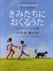 ■ISBN:9784750334400★日時指定・銀行振込をお受けできない商品になります商品情報商品名きみたちにおくるうた　むすめたちへの手紙　バラク・オバマ/文　ローレン・ロング/絵　さくまゆみこ/訳フリガナキミタチ　ニ　オクル　ウタ　ムスメタチ　エノ　テガミ著者名バラク・オバマ/文　ローレン・ロング/絵　さくまゆみこ/訳出版年月201107出版社明石書店大きさ33P　32cm