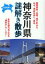 【新品】【本】神奈川県謎解き散歩 小市和雄/編著