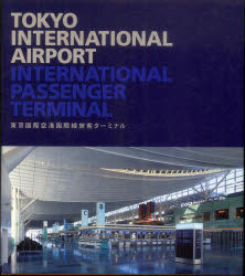 東京国際空港国際線旅客ターミナル 新建築社 0のサムネイル