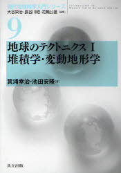 地球のテクトニクス 1 堆積学・変動地形学 箕浦 幸治 著 池田 保隆 著