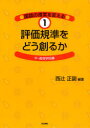 国語の授業を変える 1 評価規準をどう創るか 中・高等学校編 西辻正副/編著