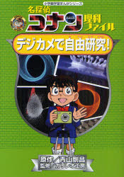 ■ISBN:9784092961852★日時指定・銀行振込をお受けできない商品になりますタイトル名探偵コナン理科ファイルデジカメで自由研究!　青山剛昌/原作　ガリレオ工房/監修ふりがなめいたんていこなんりかふあいるでじかめでじゆうけんきゆうしようがくかんがくしゆうまんがしり−ずこなんこみつくすたでいしり−ずCONANCOMICSTUDYSERIES発売日201107出版社小学館ISBN9784092961852大きさ127P　19cm著者名青山剛昌/原作　ガリレオ工房/監修