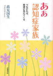 ああ認知症家族 つながれば、希望が見えてくる 高見国生/著