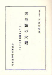 天皇論の大觀 これからの國體觀のために 復刻 大熊信行/著