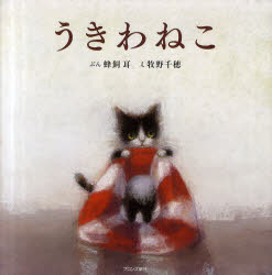 うきわねこ 蜂飼耳/ぶん 牧野千穂/え