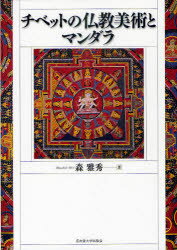 ■ISBN:9784815806705★日時指定・銀行振込をお受けできない商品になりますタイトル【新品】チベットの仏教美術とマンダラ　森雅秀/著ふりがなちべつとのぶつきようびじゆつとまんだら発売日201107出版社名古屋大学出版会ISBN9784815806705大きさ315P　図版35枚　27cm著者名森雅秀/著