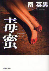 毒蜜　新装版　南英男/著