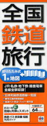 全国鉄道旅行　JR・私鉄・地下鉄・路面電車全線全駅収録!