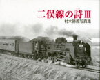 村木勝義写真集 二俣線の詩 3 村木 勝義 著