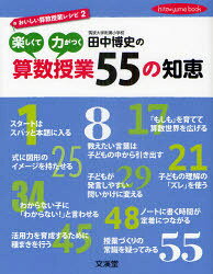 ■ISBN:9784894237230★日時指定・銀行振込をお受けできない商品になりますタイトル田中博史の楽しくて力がつく算数授業55の知恵　おいしい算数授業レシピ　2　田中博史/著ふりがなたなかひろしのたのしくてちからがつくさんすうじゆぎようごじゆうごのちえおいしいさんすうじゆぎようれしぴひとゆめぶつくHITO*YUMEBOOK発売日201107出版社文溪堂ISBN9784894237230大きさ126P　24cm著者名田中博史/著