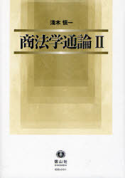 ■ISBN/JAN：9784797260397★日時指定をお受けできない商品になります商品情報商品名商法学通論　2　淺木愼一/著フリガナシヨウホウガク　ツウロン　2著者名淺木愼一/著出版年月201107出版社信山社出版大きさ315P　22cm