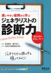 迷いやすい症例から学ぶジェネラリストの診断力 Clinical Problem Solving 総合内科はおもしろい! 宮田靖志/編著 濱口杉大/編著 江別市立病院総合内科/執筆