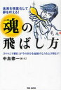 魂の飛ばし方　未来を視覚化して夢を叶える!　「タマエミチ修行」が今の自分を超越する力をよび醒ます!　中島修一/絵・文