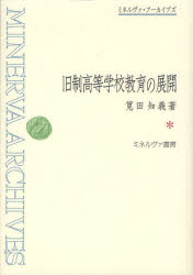 旧制高等学校教育の展開 復刻 筧田知義/著