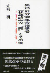 異形の労働組合指導者「松崎明」の“死”とその後 「JR東日本革マル問題」の現状 宗形明/著