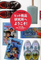 ヒット商品研究所へようこそ 「ガリガリ君」「瞬足」「青い鳥文庫」はこうして作られる 講談社 こうやまのりお／著