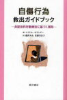 自傷行為救出ガイドブック 弁証法的行動療法に基づく援助 マイケル・ホランダー/著 藤澤大介/訳 佐藤美奈子/訳