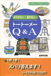 トートーメーQ＆A おそれない!悩まない! 座間味栄議/著