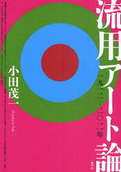 ■ISBN:9784787273086★日時指定・銀行振込をお受けできない商品になりますタイトル流用アート論　一九一二−二〇一一年　小田茂一/著ふりがなりゆうようあ−とろんせんきゆうひやくじゆうににせんじゆういちねん発売日201107出版社青弓社ISBN9784787273086大きさ196P　21cm著者名小田茂一/著
