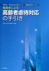 市町村・地域包括支援センター・都道府県のための養護者による高齢者虐待対応の手引き 日本社会福祉士会/編集