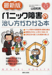 ■ジャンル：生活＞家庭医学＞各科別療法■ISBN：9784391140439■商品名：パニック障害の治し方がわかる本 山田和男/著★日時指定・銀行振込・コンビニ支払を承ることのできない商品になります商品情報商品名パニック障害の治し方がわかる本　山田和男/著フリガナパニツク　シヨウガイ　ノ　ナオシカタ　ガ　ワカル　ホン　ココロ　ノ　ケンコウ　シリ−ズ著者名山田和男/著出版年月201108出版社主婦と生活社大きさ207P　19cm