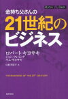 金持ち父さんの21世紀のビジネス ロバート・キヨサキ/著 ジョン・フレミング/著 キム・キヨサキ/著 白根美保子/訳