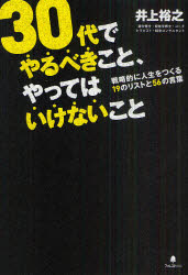 30代でやるべきこと、やってはいけないこと　戦略的に人生をつくる19のリストと56の言葉　井上裕之/著
