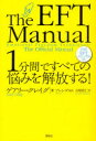 1分間ですべての悩みを解放する 公式EFTマニュアル ゲアリー クレイグ/著 ブレンダ/監訳 山崎直仁/訳