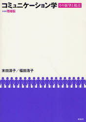 コミュニケーション学 その展望と視点 末田清子/著 福田浩子/著