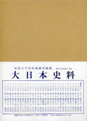 大日本史料 第7編之32 稱光天皇 應永二十五年雑載 東京大学史料編纂所/編纂