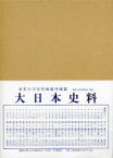 大日本史料 第7編之32 稱光天皇 應永二十五年雑載 東京大学史料編纂所/編纂