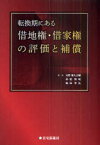 転換期にある借地権・借家権の評価と補償 大野喜久之輔/著 仲肥照暁/著 嶋田幸弘/著