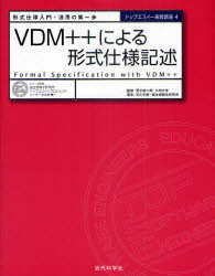 VDM++による形式仕様記述 形式仕様入門・活用の第一歩 荒木啓二郎/監修 石川冬樹/著