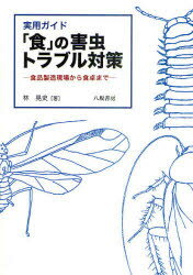 ■ジャンル：理学＞家政学＞食品学■ISBN：9784896949780■商品名：「食」の害虫トラブル対策 実用ガイド 食品製造現場から食卓まで 林晃史/著★日時指定・銀行振込・コンビニ支払を承ることのできない商品になります商品情報商品名「食」の害虫トラブル対策　実用ガイド　食品製造現場から食卓まで　林晃史/著フリガナシヨク　ノ　ガイチユウ　トラブル　タイサク　ジツヨウ　ガイド　シヨクヒン　セイゾウ　ゲンバ　カラ　シヨクタク　マデ著者名林晃史/著出版年月201107出版社八坂書房大きさ351P　21cm