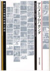 アニメとプロパガンダ 第二次大戦期の映画と政治 セバスチャン・ロファ/著 古永真一/訳 中島万紀子/訳 原正人/訳