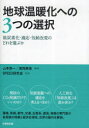 ■ISBN/JAN:9784820119821★日時指定・銀行振込をお受けできない商品になります商品情報商品名地球温暖化への3つの選択　低炭素化・適応・気候改変のどれを選ぶか　山本良一/編著　高岡美佳/編著　SPEED研究会/監修フリガナチキユウ　オンダンカ　エノ　ミツツ　ノ　センタク　テイタンソカ　テキオウ　キコウ　カイヘン　ノ　ドレ　オ　エラブカ著者名山本良一/編著　高岡美佳/編著　SPEED研究会/監修出版年月201107出版社生産性出版大きさ206P　21cm