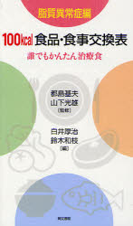 100kcal食品・食事交換表 誰でもかんたん治療食 脂質異常症編 都島基夫/監修 山下光雄/監修 白井厚治/..
